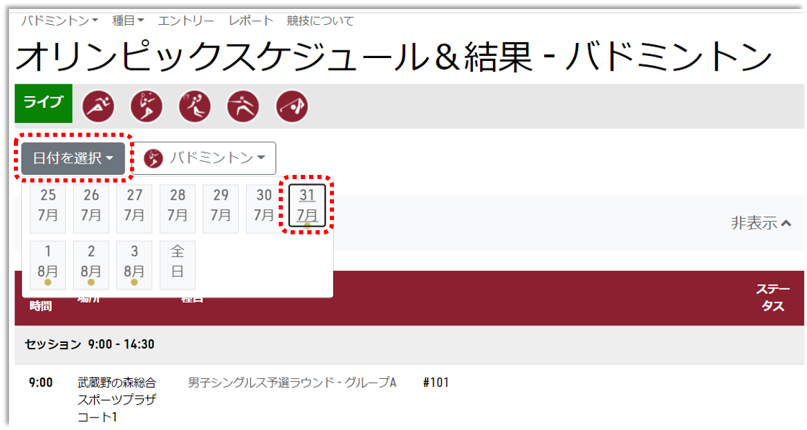 スケジュール結果ページの日付を選択メニュで今日の日付を選択するスクリーンショット画像