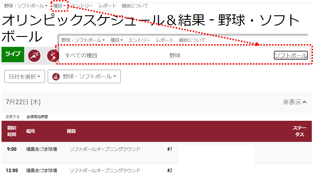 スケジュール結果ページの種目メニューでソフトボールを選択するスクリーンショット画像