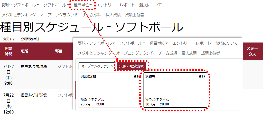 種目別スケジュールページの種目単位メニューで決勝戦を選択するスクリーンショット画像
